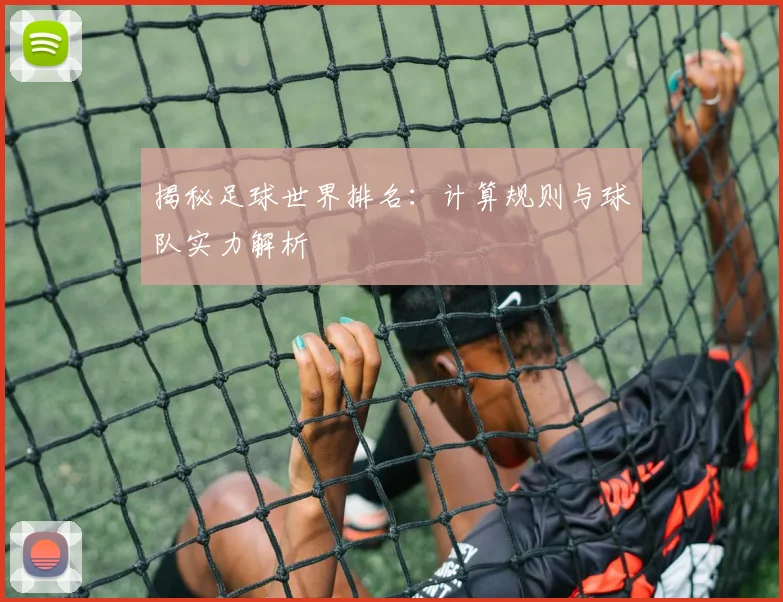 揭秘足球世界排名：计算规则与球队实力解析