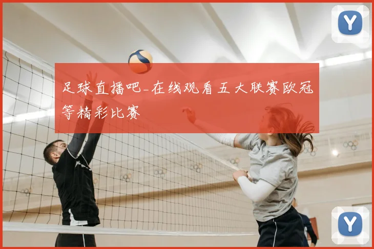 足球直播吧_在线观看五大联赛欧冠等精彩比赛