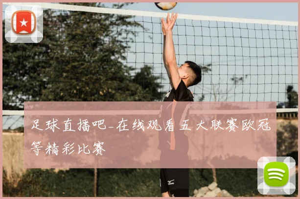 足球直播吧_在线观看五大联赛欧冠等精彩比赛